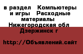  в раздел : Компьютеры и игры » Расходные материалы . Нижегородская обл.,Дзержинск г.